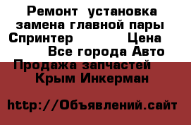 Ремонт, установка-замена главной пары  Спринтер 904w    › Цена ­ 41 500 - Все города Авто » Продажа запчастей   . Крым,Инкерман